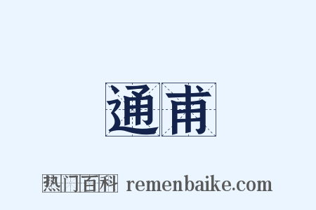 通甫是什么意思的图片